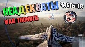 НЕАДЕКВАТЫ War Thunder. Жалобы - Часть 18