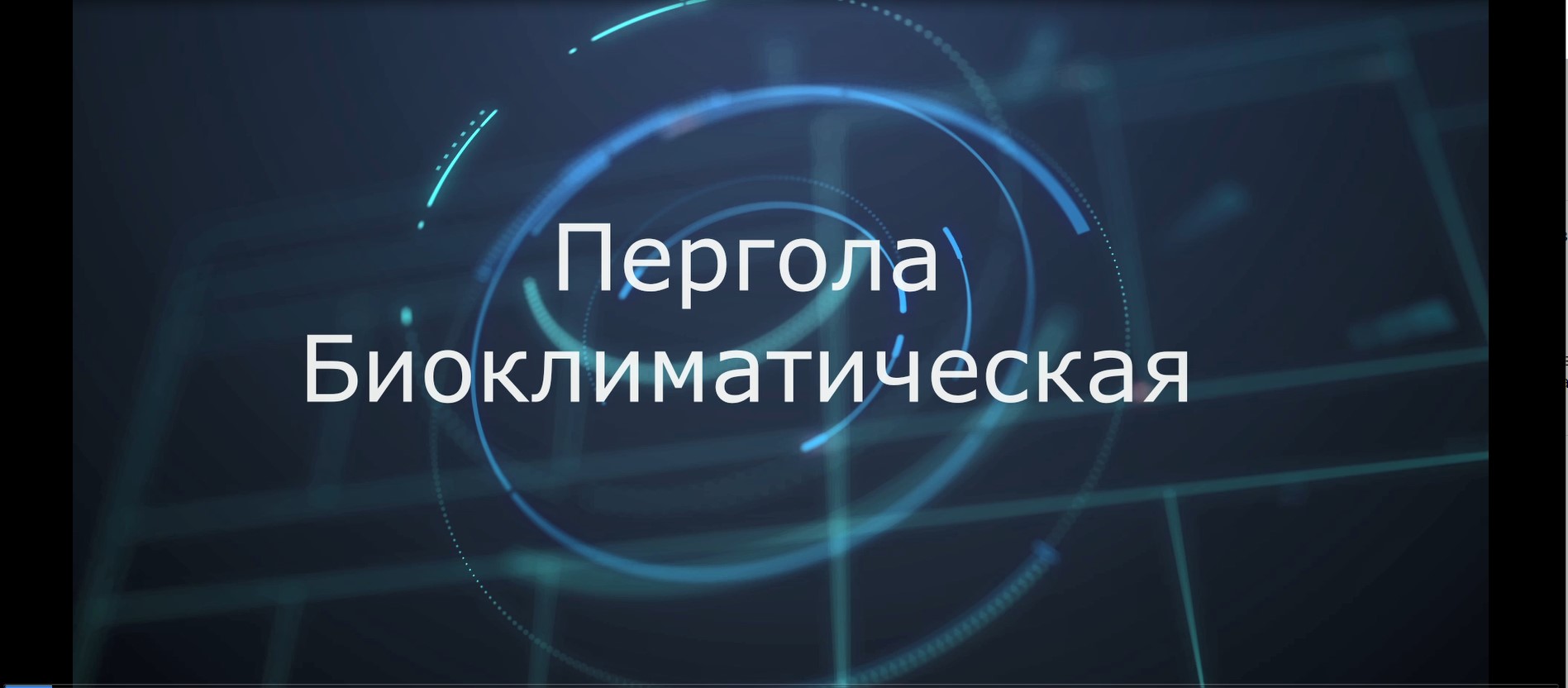 Пергола Биоклиматическая и что можно на нее установить