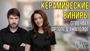 Керамические виниры. Подход ортопеда-гнатолога к голливудской улыбке.