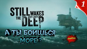 Still Wakes the Deep | Русская локализация | part 1 | #Horror #Fear