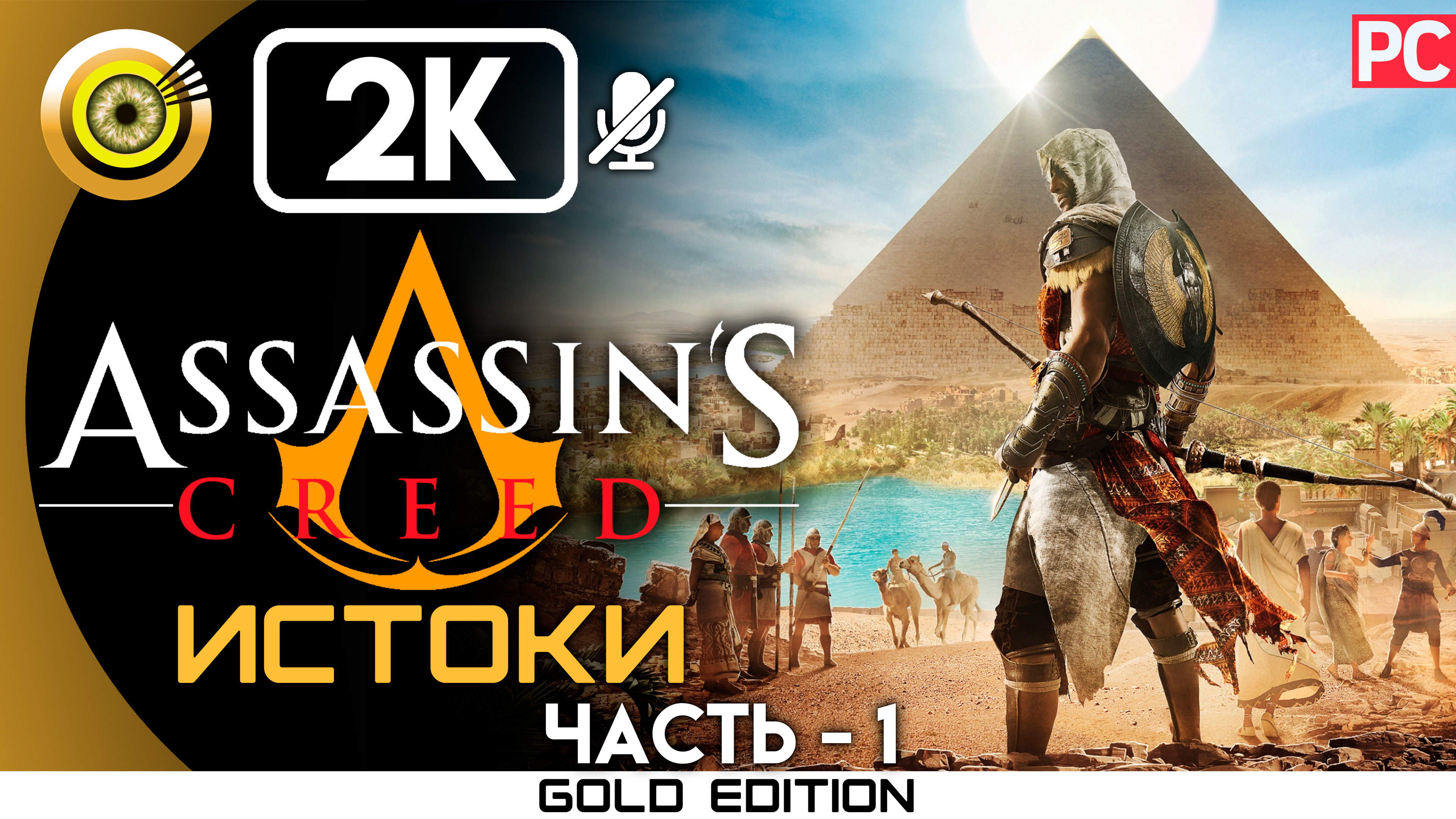 «Сива» 100% Прохождение Assassin's Creed: Истоки | Без комментариев — Часть 1