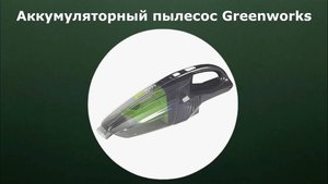 Аккумуляторный пылесос Greenworks G24HV
