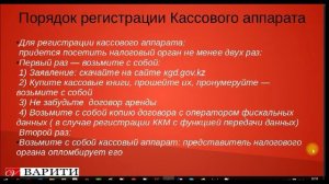Кассовый аппарат - регистрация