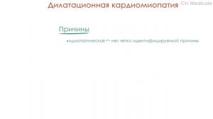 Дилатационная кардиомиопатия - причины, механизмы, симптомы, последствия