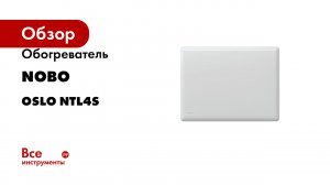 Обогреватель Nobo Oslo NTL4S