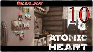 Atomic Heart - БАБА ЗИНА СПЕШИТ НА ПОМОЩЬ) #10