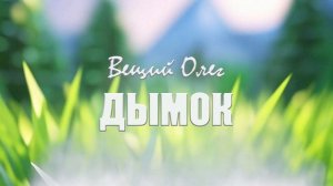 Вещий Олег - Дымок (Рэгги)