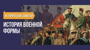 История военной формы. Исторические заметки.