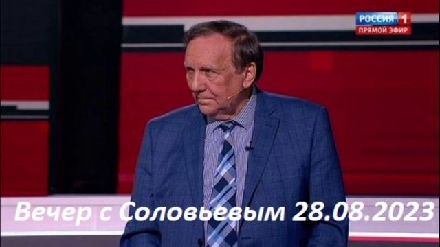 Вечер соловьев 08.09. Вечер с Владимиром Соловьёвым от 23.11.2023..