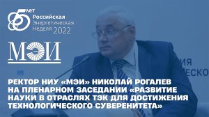 Ректор НИУ «МЭИ» на РЭН-2022