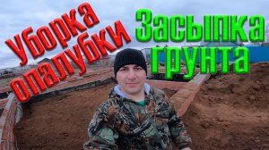 Уборка опалубки фундамента и засыпка полом по грунту / как мы строили дом