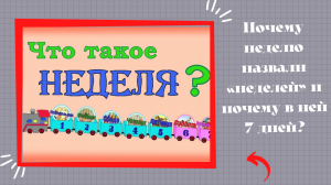 Узнай почему неделю назвали «неделей» и почему в ней 7 дней?
