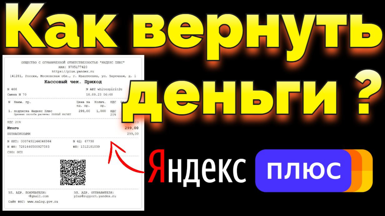 Произошло списание денег с карты Яндекс Плюс как вернуть ?