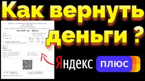Произошло списание денег с карты Яндекс Плюс как вернуть ?
