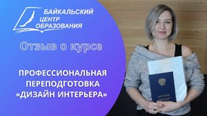 Отзыв о курсе: проф. переподготовка "Дизайн интерьера" (Шевченко Дарья)