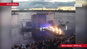 К 65-летию Дубны: празднование Дня города (2007, 2008 годы)