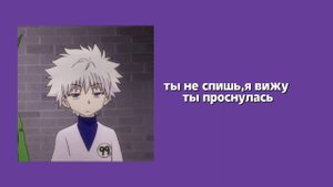 ты забыла про годовщину с киллуа..?✩