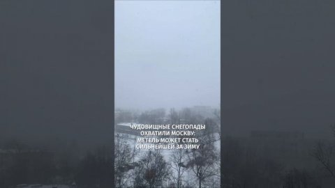 Мощнейшая метель ударила по столице / РЕН Новости