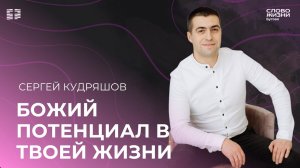 Сергей Кудряшов: Божий потенциал в твоей жизни /Воскресное богослужение/Церковь «Слово жизни» Бутово