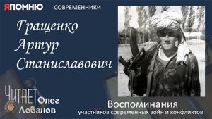 Гращенко Артур Станиславович. Проект "Я помню" Артема Драбкина. Современники. Афганистан.