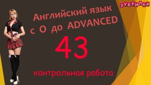 43. Английский язык с 0 до уровня ADVANCED