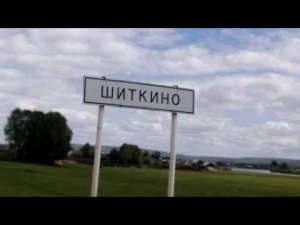 Шиткино