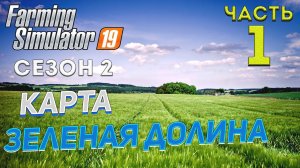 FS 19 Карта "ЗЕЛЕНАЯ ДОЛИНА" # 1 ✦НОВЫЙ СЕЗОН✦ Рестрим на Trovo