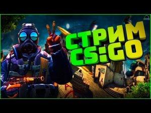 !!!!СТРИМ ПО CS GO!!!!РОЗЫГРЫШ В ГРУППЕ В ВК СЕГОДНЯ В 00.00 ПО МСК!!!!!