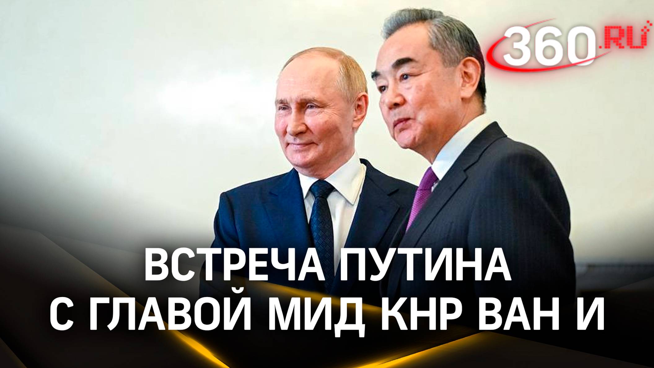 Путин встретился в Константиновском дворце под Санкт-Петербургом с главой МИД КНР Ван И
