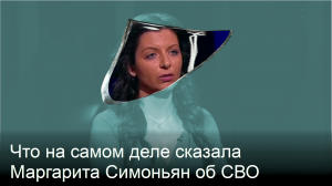 Для чего понадобилось переворачивать с ног на голову слова Маргариты Симоньян об СВО и референдуме?