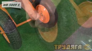 Тачка строительная двухколесная Трудяга WB 5009 S