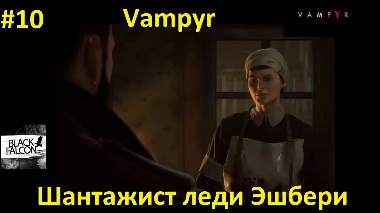 Vampyr 10 серия Шантажист леди Эшбери