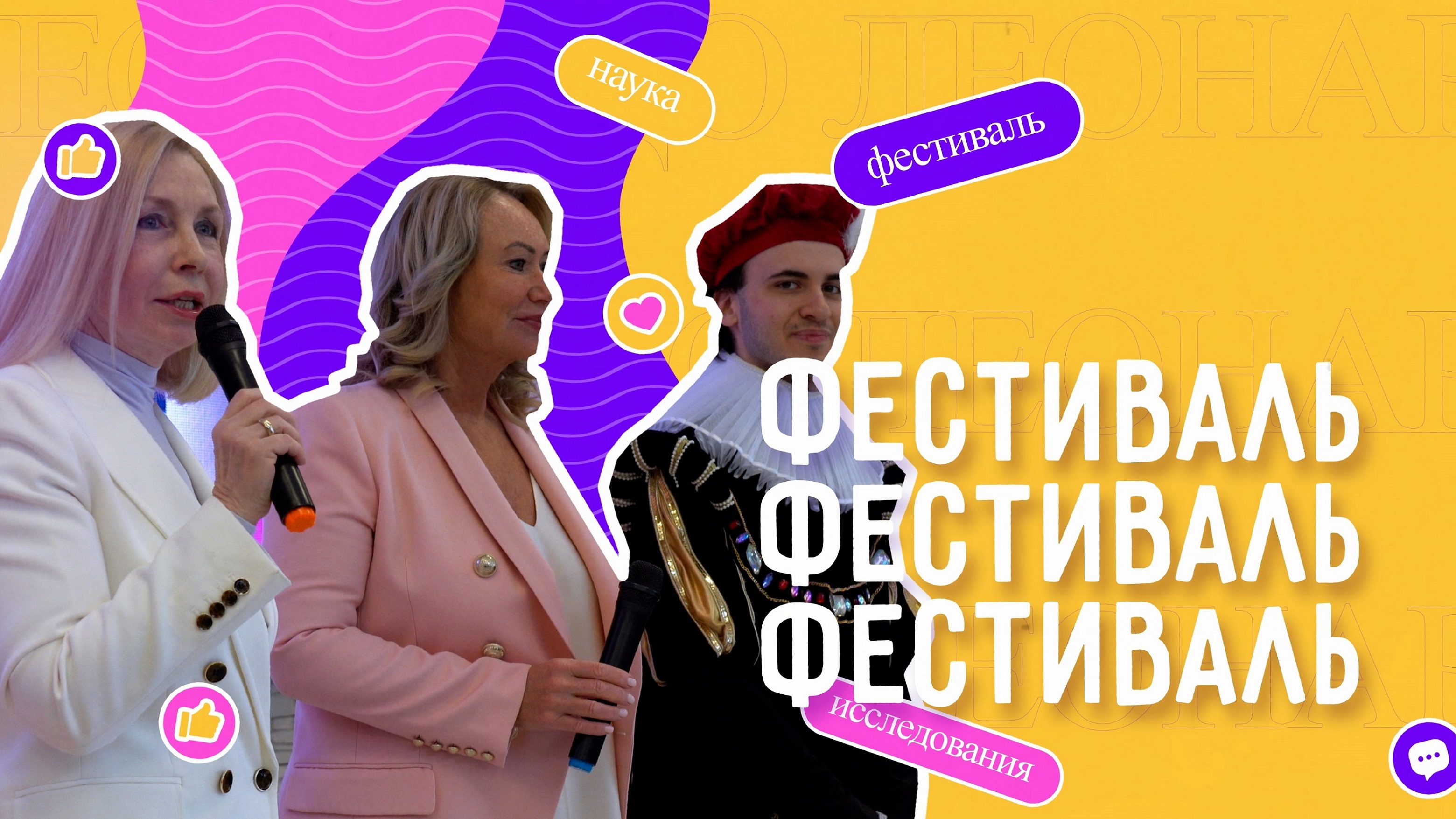 Московский фестиваль творческих открытий и инициатив "ЛЕОНАРДО" #ПРОМО