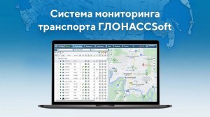 Система мониторинга транспорта ГЛОНАССSoft