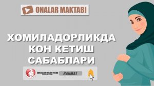 ХОМИЛАДОРЛИКДА КОН КЕТИШ САБАБЛАРИ?