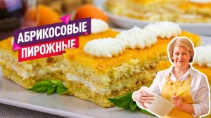 Очень просто и вкусно! Нежнейшие Абрикосовые пирожные просто тают во рту!