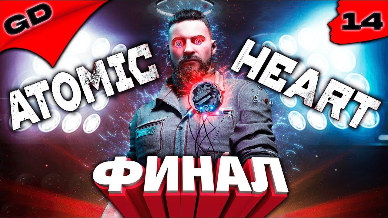 Atomic Heart (PC) 2023 | Атомное Сердце | СССР В БУДУЩЕМ | UltraWide | RTX | ПРОХОЖДЕНИЕ | ЧАСТЬ 14