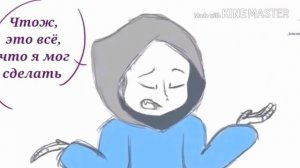 Озвучка комиксов про андертейл ,, Даст , Блу , Эррор"