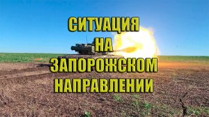 Ситуация на Запорожском направлении. Что дальше...
