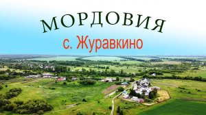 Мордовия, с. Журавкино 2023г.