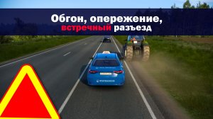 11. Обгон, опережение, встречный разъезд