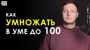 УСТНЫЙ СЧЕТ. Как легко и быстро умножать в уме числа до 100 и до 1000