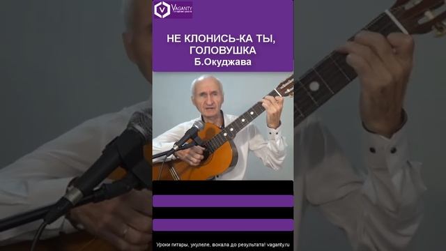 Не клонись-ка ты, головушка - Б.Окуджава / #шортс #барды #бардовскаяпесня #хорошиепесни