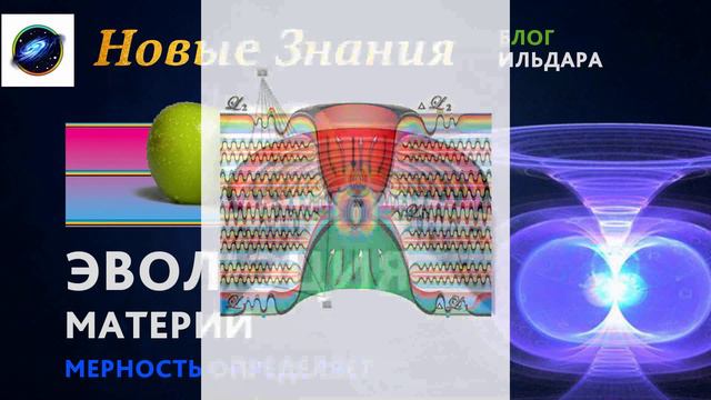 Эволюция материи. Мерность определяет