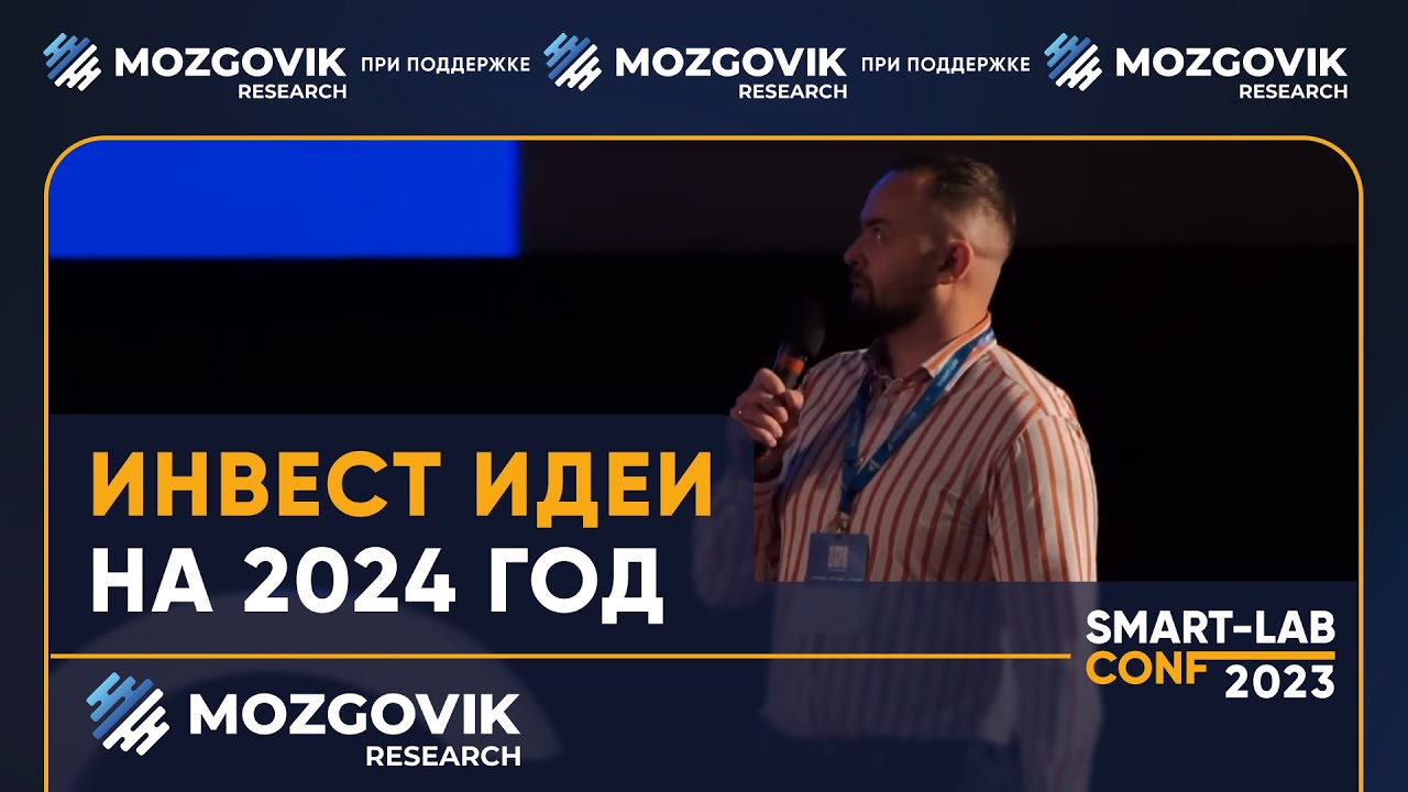 Инвест идеи на 2024 год. Кузьмичев, Мартынов, Полубояринов (Mozgovik Research)
