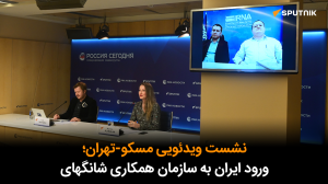 کنفرانس ویدئویی مسکو – تهران: عضویت جمهوری اسلامی ایران در سازمان همکاری شانگهای