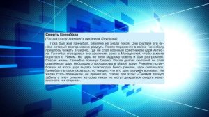 История Древнего мира, 5 класс, § 48 "Установление господства Рима во всём Средиземноморье"
