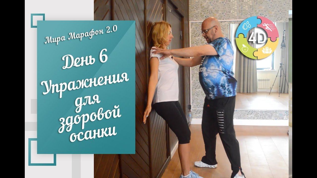 Мира Марафон 2.0 | День 6 - Упражнения для правильной осанки
