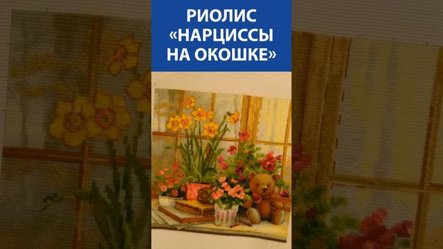 Вышивка крестиком. Риолис «Нарциссы на окошке»