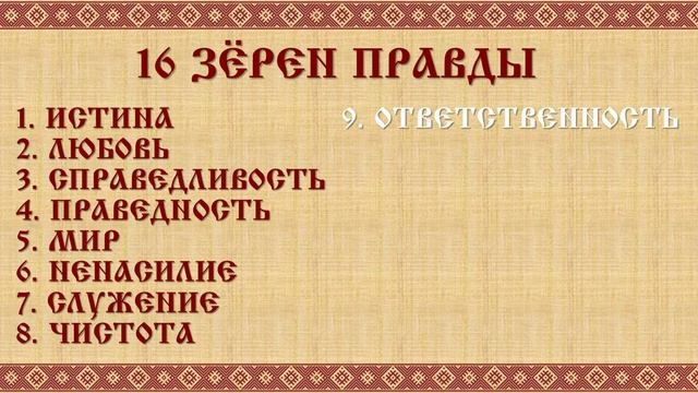 16 зерен правды. ПОКОН РОДА ВСЕВЫШНЕГО. Ведические сказания славян. Веда Прави
